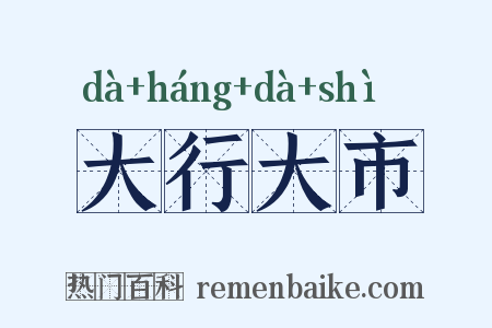 大行大市是什么意思的图片